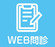 WEB問診