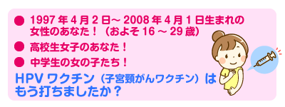 HPVワクチン接種がまだお済みでない方へ