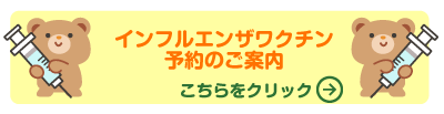 インフルエンザワクチン予約のご案内